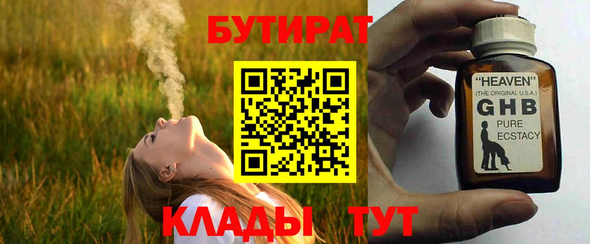 Бутират GHB  БУТИРАТ  Дмитров 