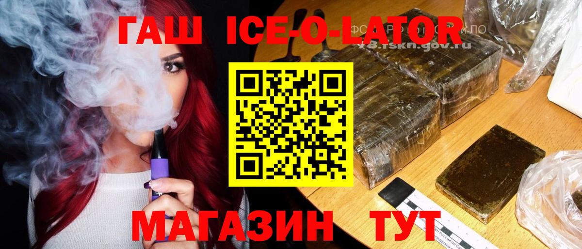 ГАШИШ Ice-O-Lator  Дмитров  ГАШ убойный 